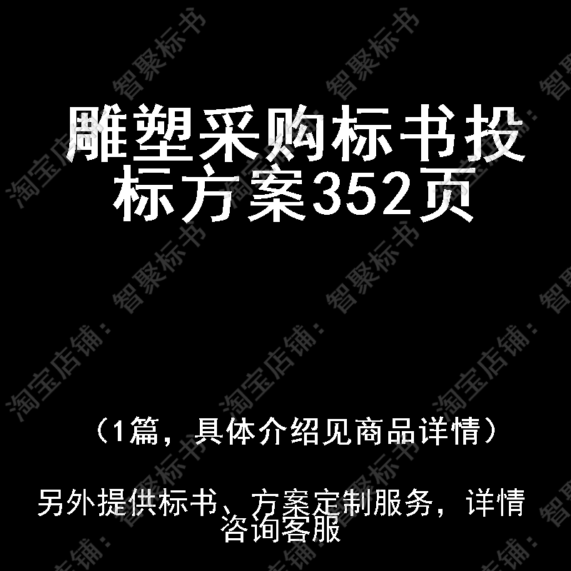 雕塑采购标书技术投标书文件方案制作范本模板