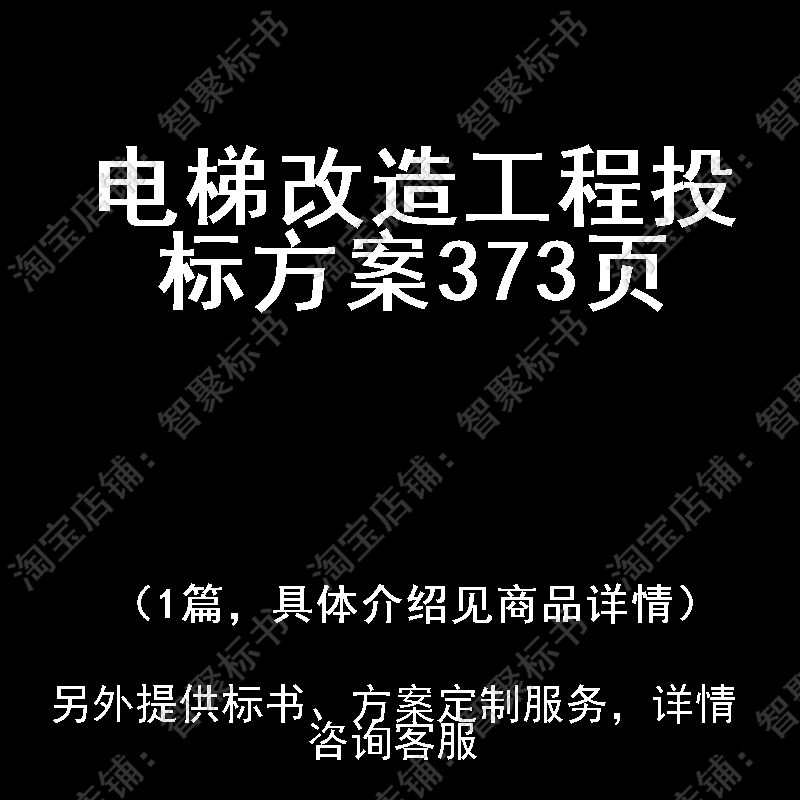 电梯改造工程投标书文件方案制作范本模板