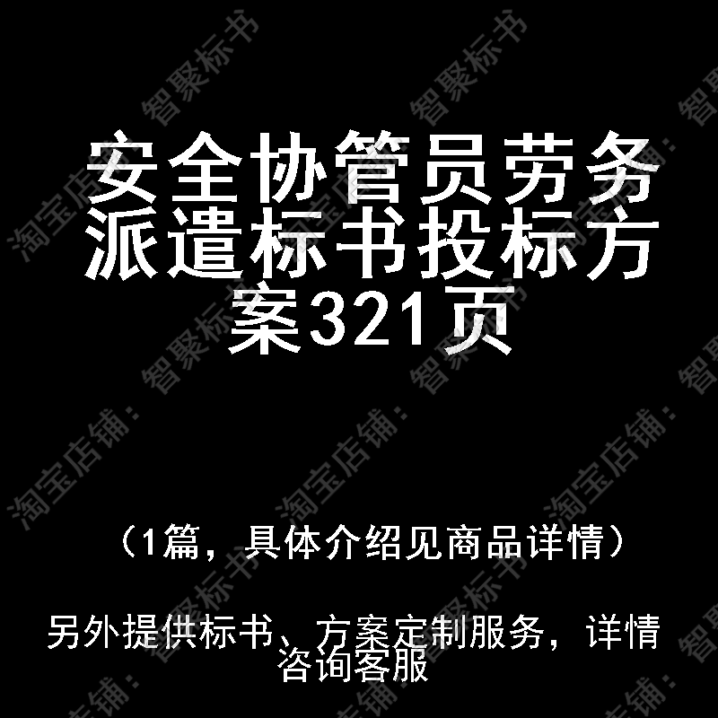 安全协管员劳务派遣标书技术投标书文件方案制作范本模板