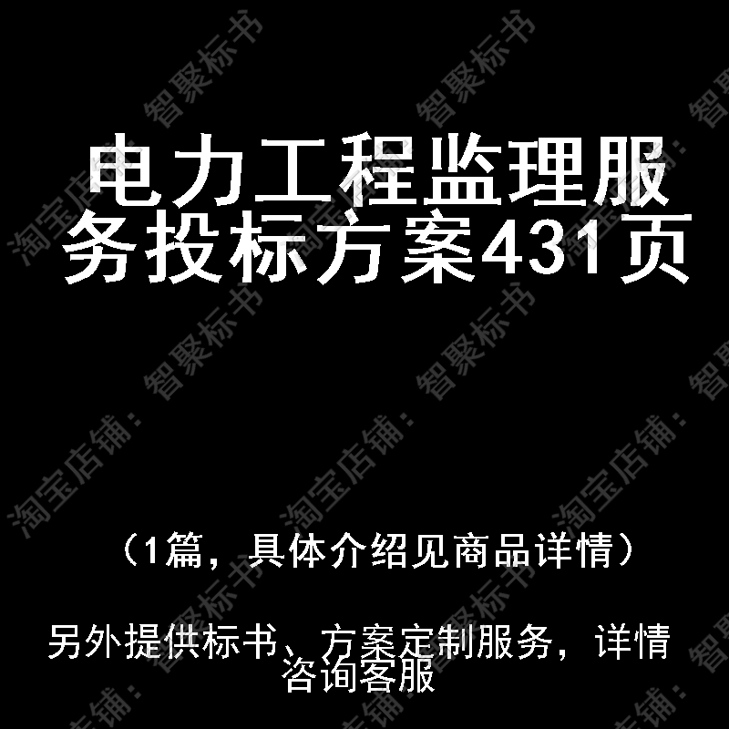 电力工程监理服务投标书文件方案制作范本模板