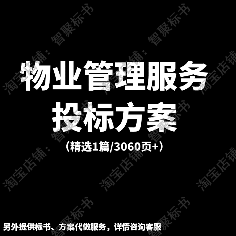 物业管理公司服务技术投标书文件范本模板方案
