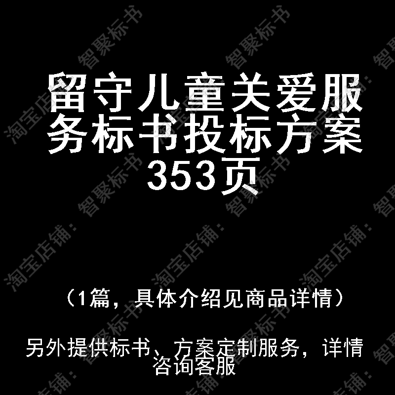 留守儿童关爱服务标书技术投标书文件方案制作范本模板