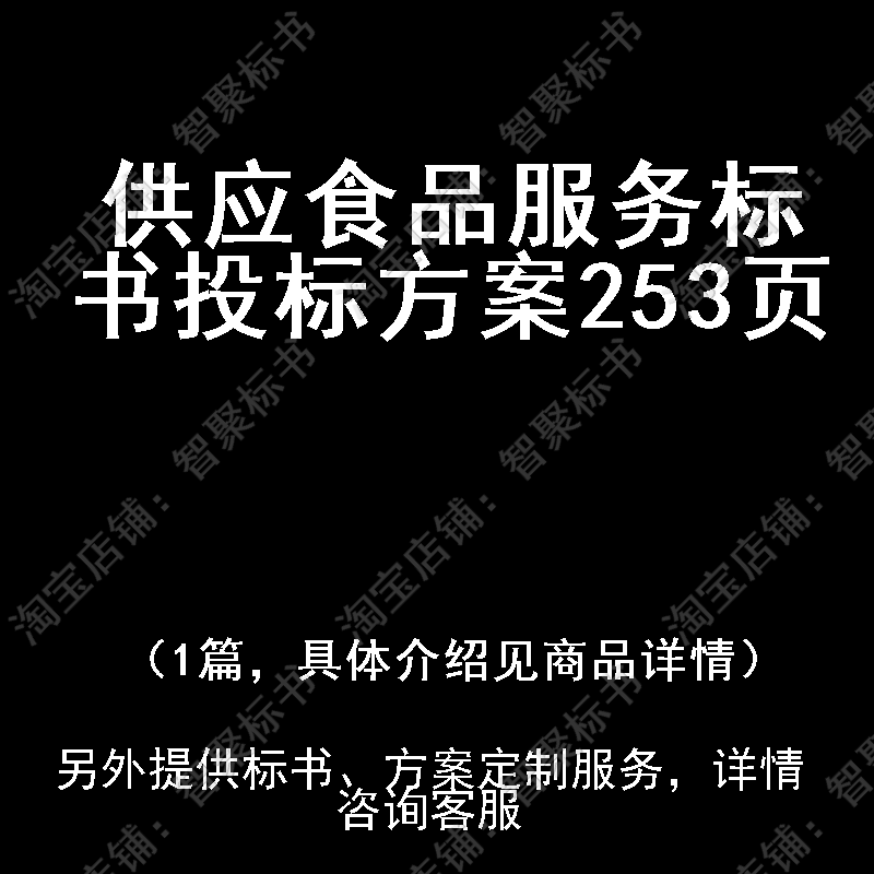 供应食品服务标书技术投标书文件方案制作范本模板
