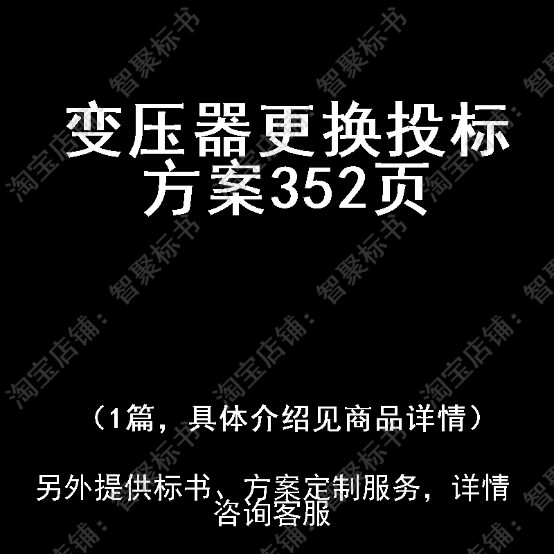 变压器更换投标书文件方案制作范本模板