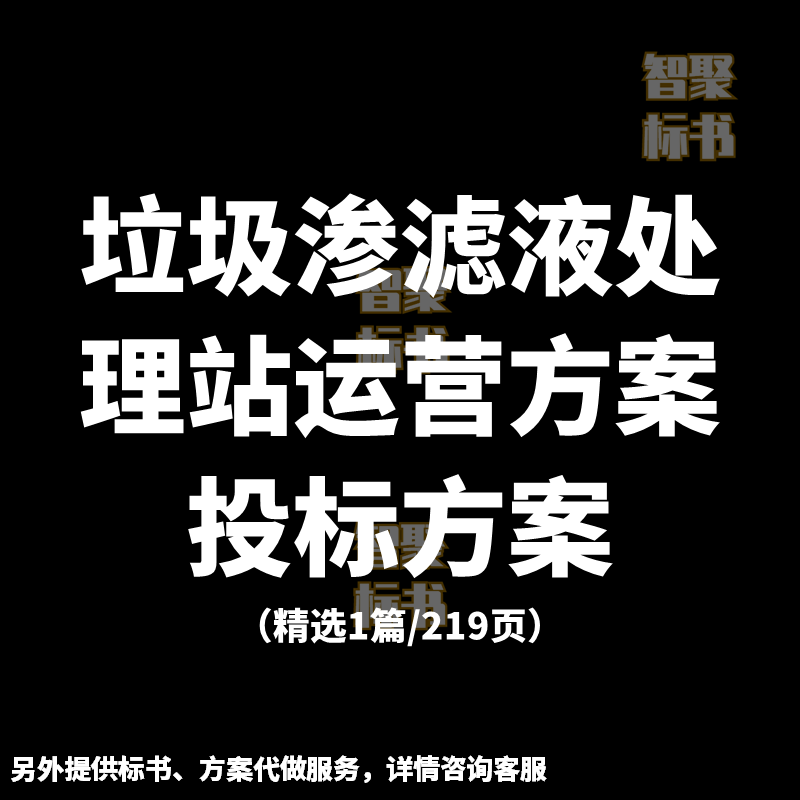 垃圾渗滤液处理站运营技术服务投标书文件范本模板方案代制作