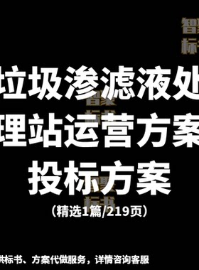 垃圾渗滤液处理站运营技术服务投标书文件范本模板方案代制作