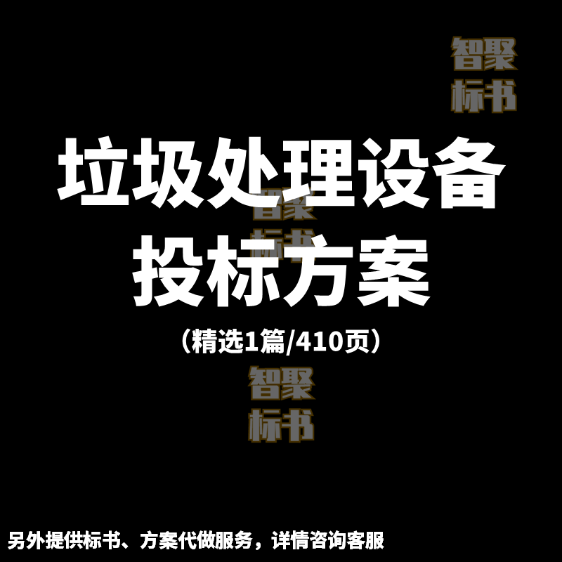 垃圾处理设备生产运输验收运行维护售后投标书文件范本模板方案