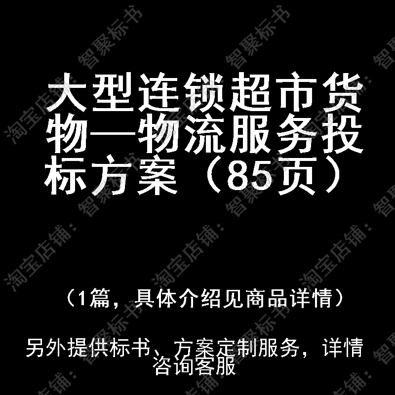 大型连锁超市货物—物流服务投标书文件方案制作范本模板