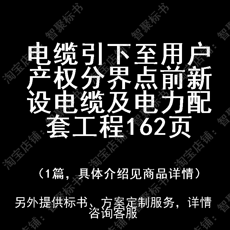 电缆引下至用户产权分界点前新设电缆及电力配套工程投标书文件方