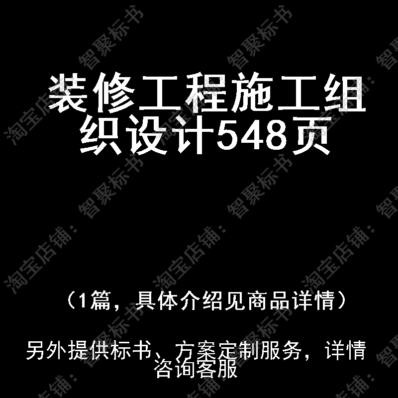 装修工程施工组织设计投标书文件方案制作范本模板