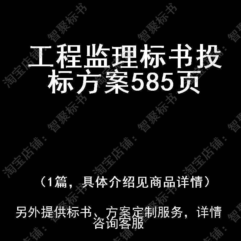 工程监理标书技术投标书文件方案制作范本模板