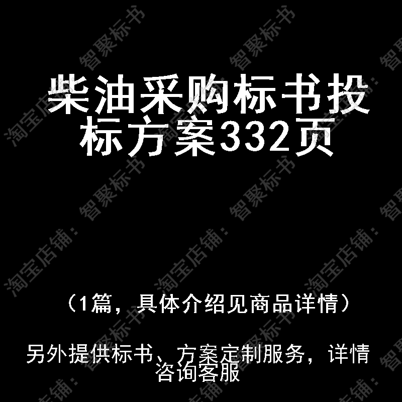 柴油采购标书技术投标书文件方案制作范本模板
