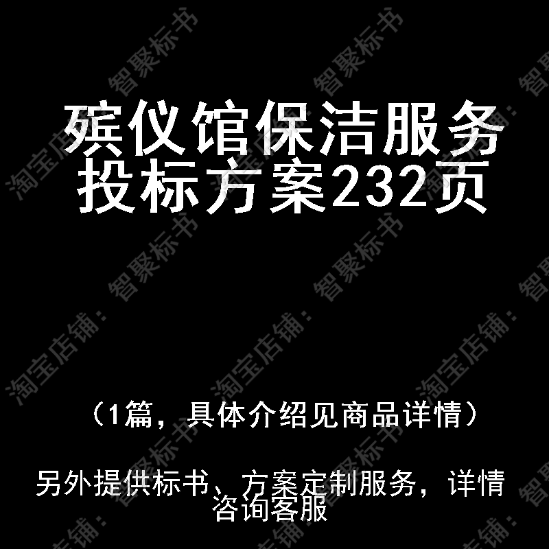 殡仪馆保洁服务投标书文件方案制作范本模板