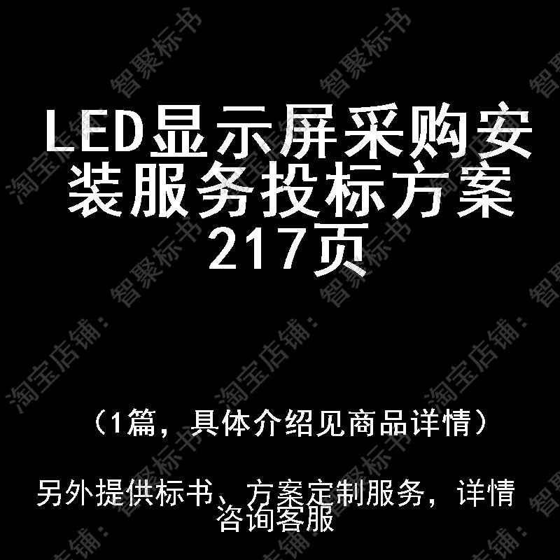 LED显示屏采购安装服务投标书文件方案制作范本模板