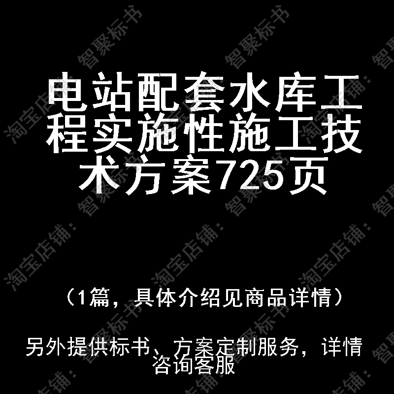 电站配套水库工程实施性施工投标书文件技术方案制作范本模板