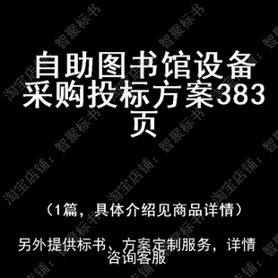 自助图书馆设备采购投标书文件方案制作范本模板