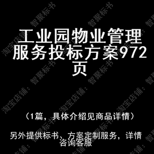 工业园物业管理服务投标书文件方案制作范本模板