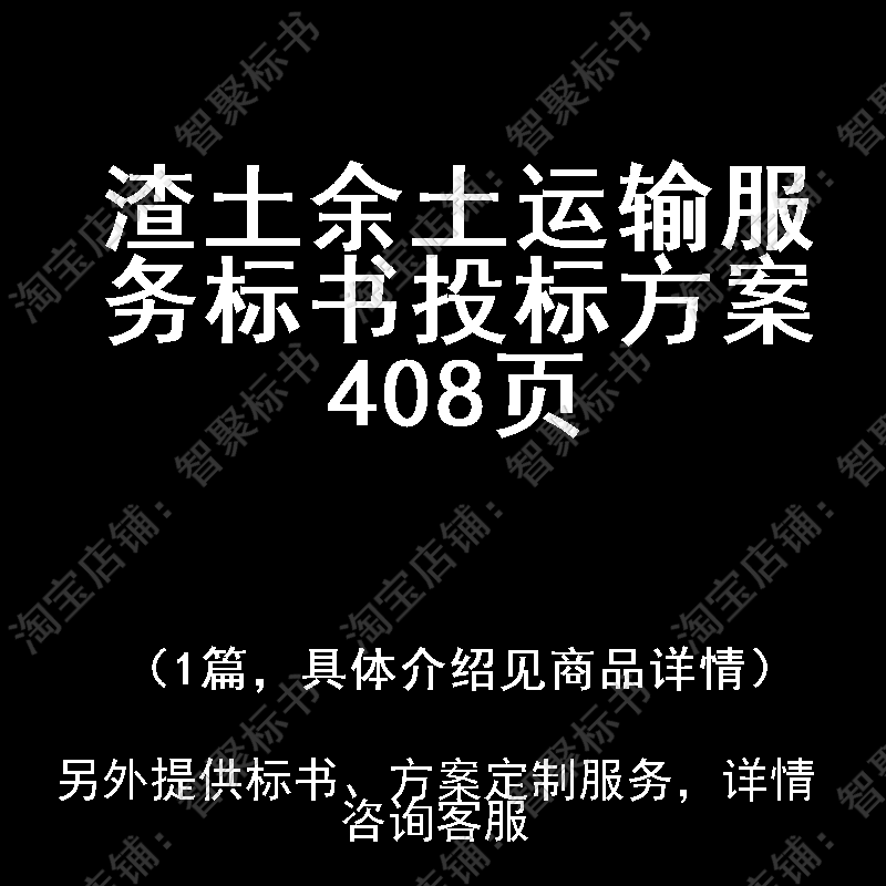 渣土余土运输服务标书技术投标书文件方案制作范本模板