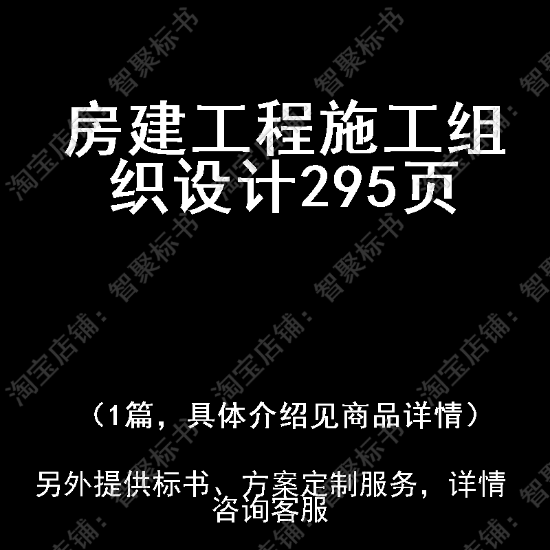 房建工程施工组织设计投标书文件方案制作范本模板