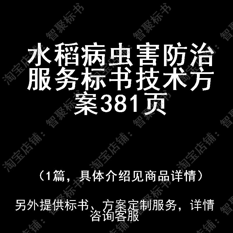 水稻病虫害防治服务技术投标书文件方案制作范本模板