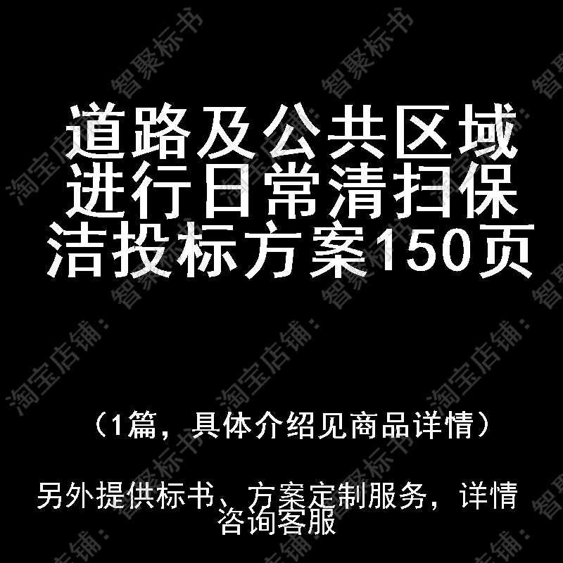道路及公共区域进行日常清扫保洁投标书文件方案制作范本模板