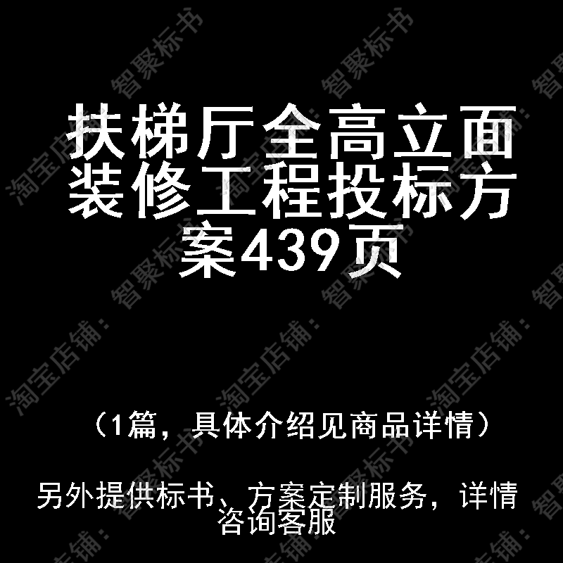 扶梯厅全高立面装修工程投标书文件方案制作范本模板