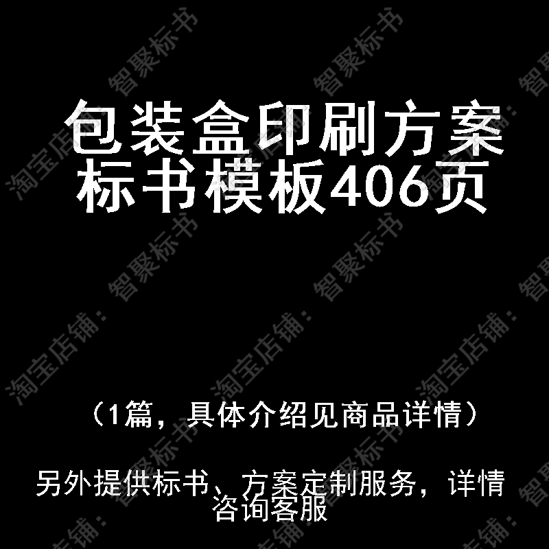包装盒印刷技术投标书文件方案制作范本模板