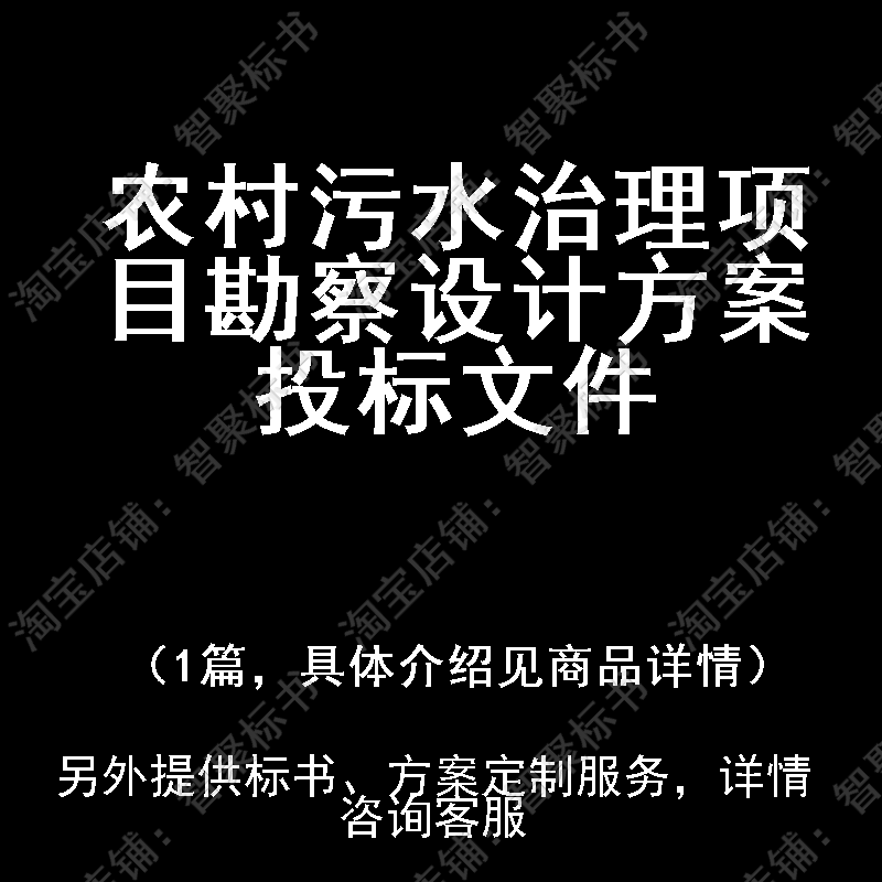 农村污水治理项目勘察设计投标书文件方案制作范本模板