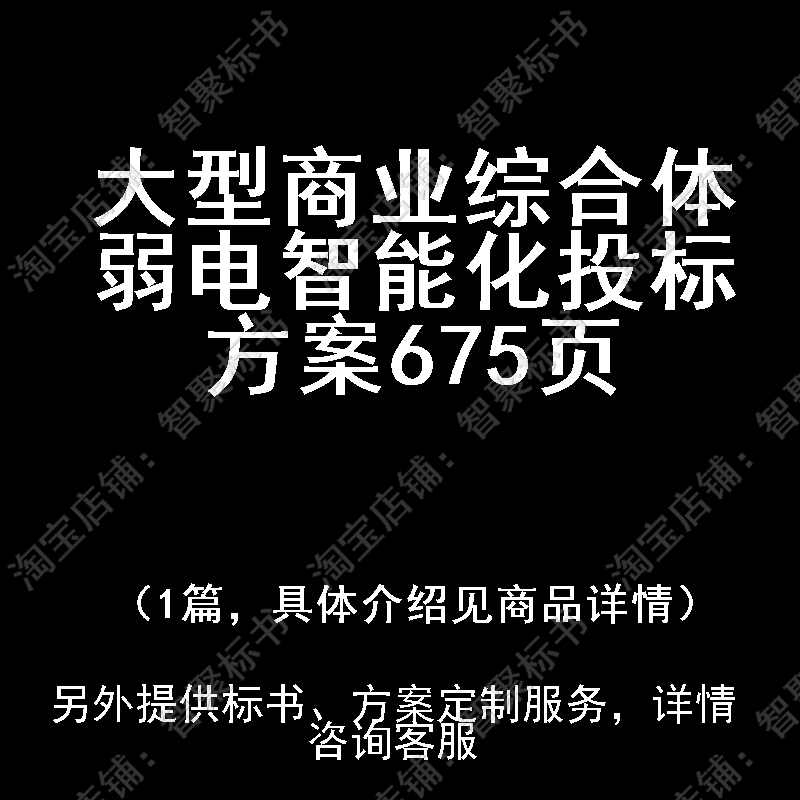 大型商业综合体弱电智能化投标书文件方案制作范本模板