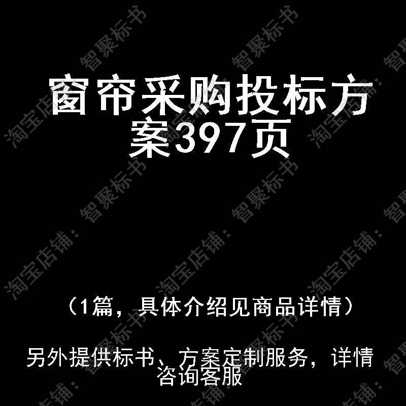 窗帘采购投标书文件方案制作范本模板