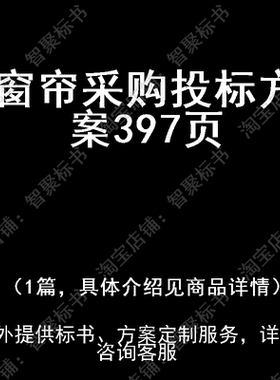 窗帘采购投标书文件方案制作范本模板
