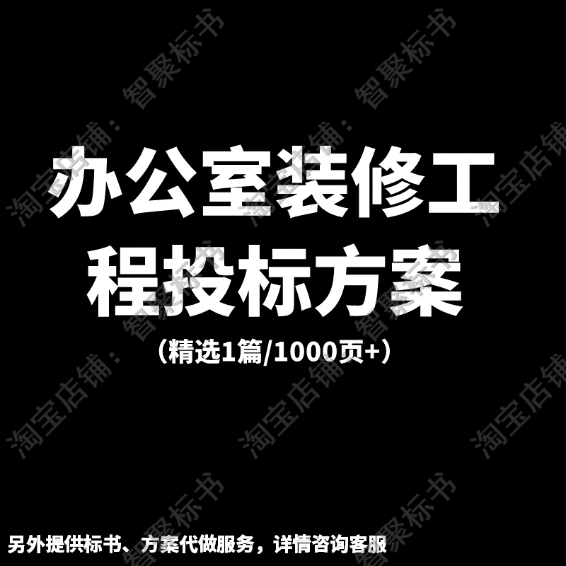 办公室装修工程项目施工组织设计技术投标书文件范本模板方案