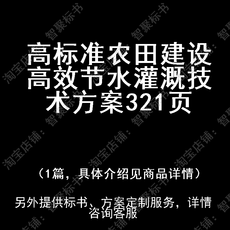 高标准农田建设高效节水灌溉投标书文件技术方案制作范本模板