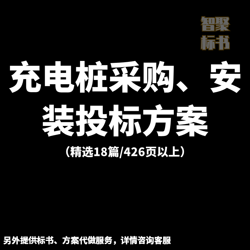 充电桩采购供应、安装、施工维护保养技术投标书文件范本模板方案