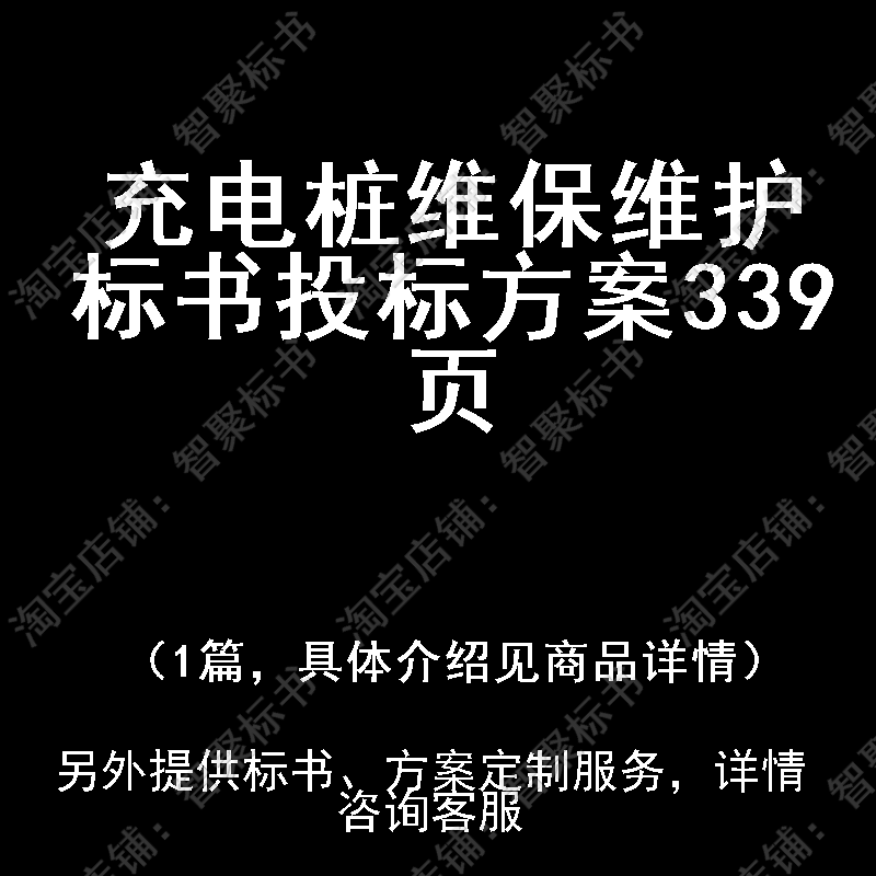 充电桩维保维护标书技术投标书文件方案制作范本模板
