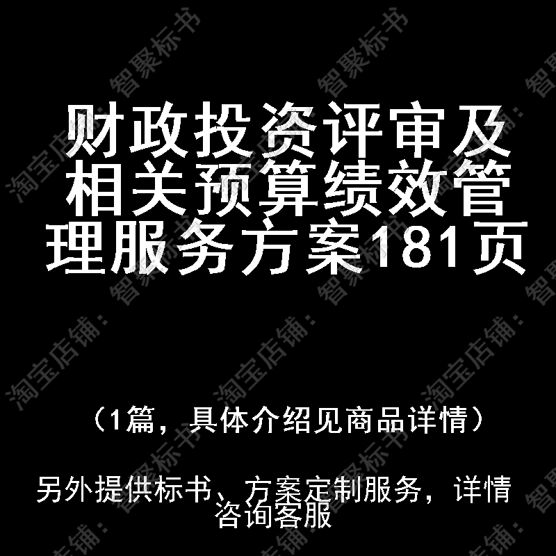 财政投资评审及相关预算绩效管理投标书文件服务方案制作范本模板