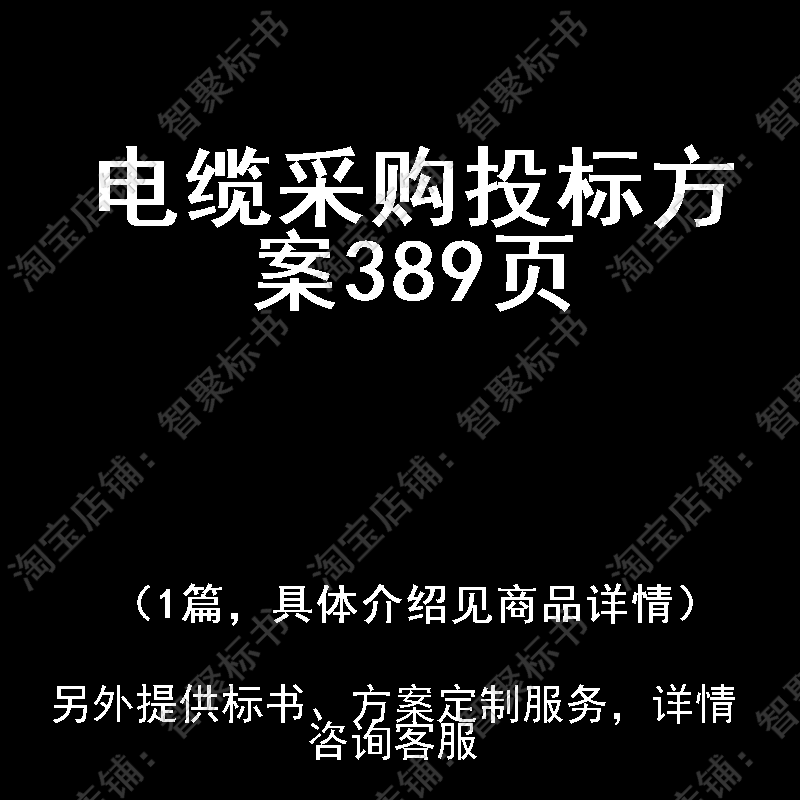 电缆采购投标书文件方案制作范本模板