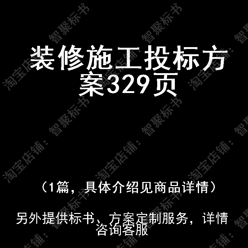 装修施工投标书文件方案制作范本模板