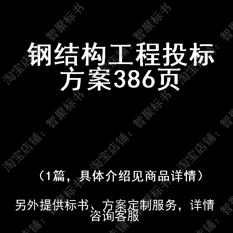 钢结构工程投标书文件方案制作范本模板