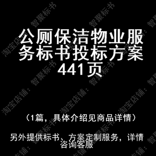 公厕保洁物业服务标书技术投标书文件方案制作范本模板