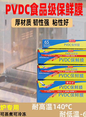 陈枝记保鲜膜PVDC食品级耐高温可进微波炉家用保鲜膜冷藏安全材质
