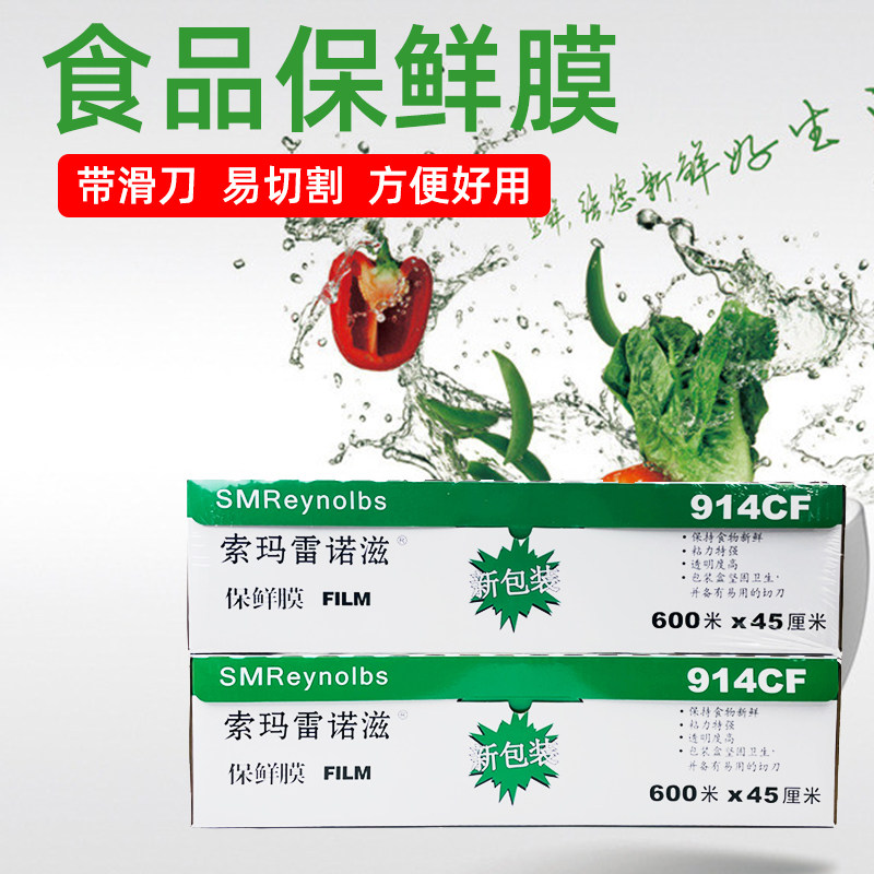 保鲜膜索玛雷诺滋914cf保鲜膜家用包装膜pvc食品薄膜保鲜膜雷诺滋