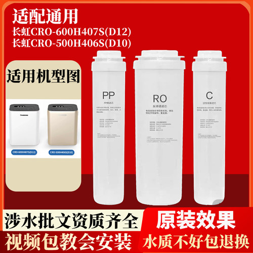 适配长虹净水器CRO-500H406S(D10)/CRO-600H407S(D12)滤芯家用PPC