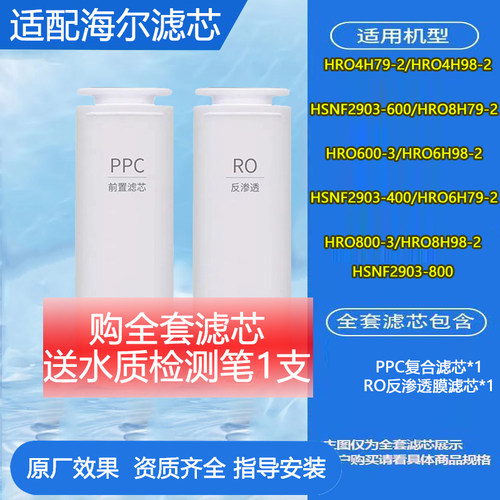 适配海尔净水器HRO4H98-2滤芯 4H99-3 PPC前置滤芯反渗透膜RO滤芯