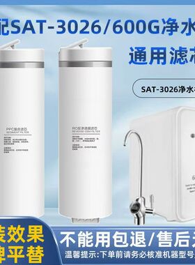 适配易开得净水器滤芯SAT-3026净水器家用PPC反渗透RO滤芯全套