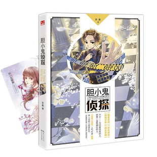 胆小鬼侦探 苏盈长江文艺出版社 悬疑 惊悚青春文学 高中生的智商大逆袭！与被害妄想症的天才侦探一起战胜黑暗