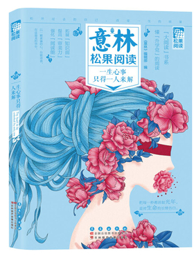 意林松果阅读 一生心事只得一人来解  意林青春文学校园小说