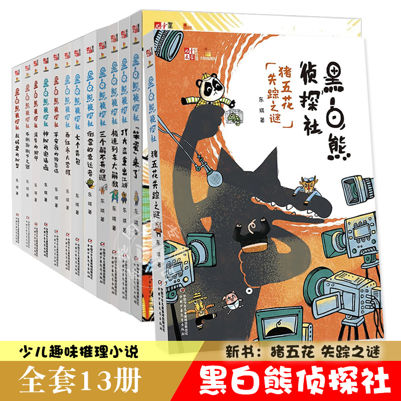 黑白熊侦探社1-13前13册猪五花失踪之谜+“笨弹”来了+JY大盗重出江湖+神秘的邀请函+七个背包等东琪著儿童文学趣味推理小说-封面