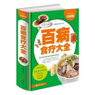 对症食疗祛百病 食疗养生保健书籍 煲汤 饮食营养 防病祛病食疗宝典 现代家庭 沏茶 煮粥 泡酒 超值全彩珍藏版 病食疗大全