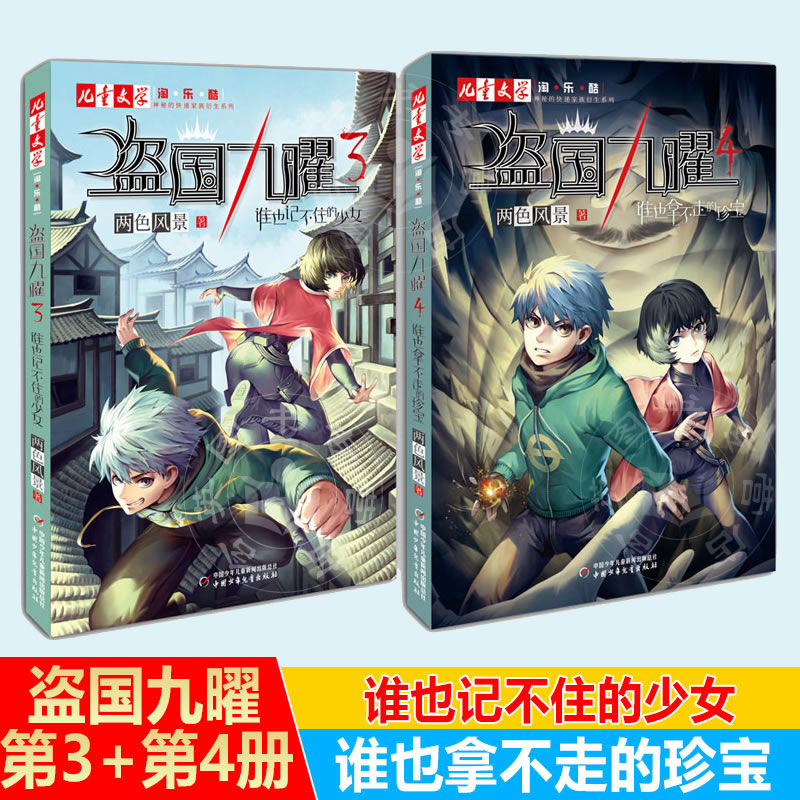 现货盗国九曜3+4两册两色风景谁也记不住的少女和谁也拿不走的珍宝淘乐酷书系儿童漫画书青少年推理悬疑冒险小说少儿畅销书中少社